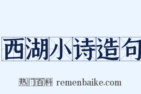西湖小诗造句是什么意思的图片